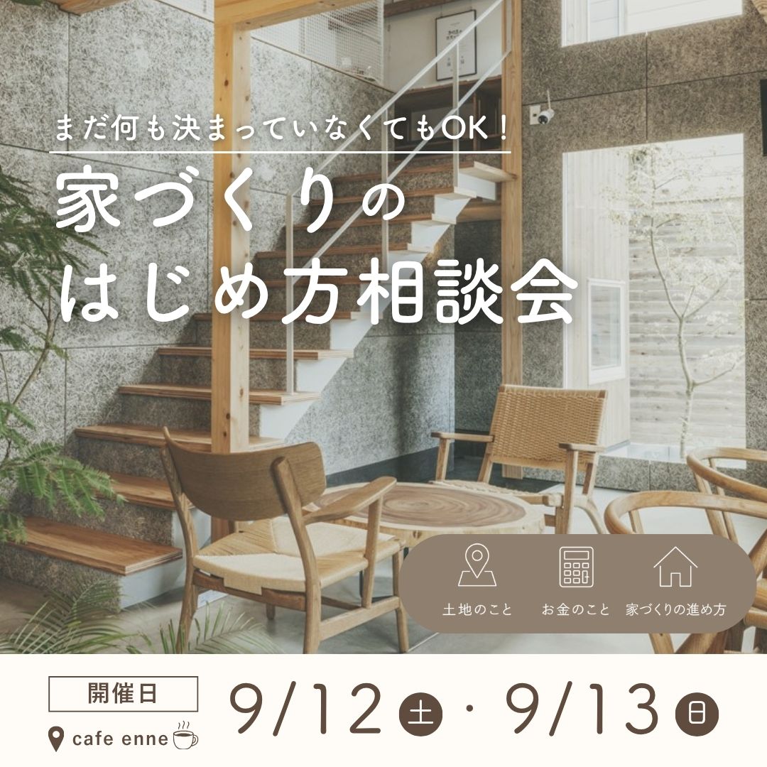 何も決まっていなくてOK！家づくりのはじめ方相談会