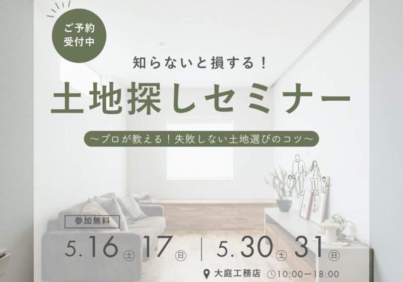 知らないと損する！土地探しセミナー～プロが教える！失敗しない土地選びのコツ～