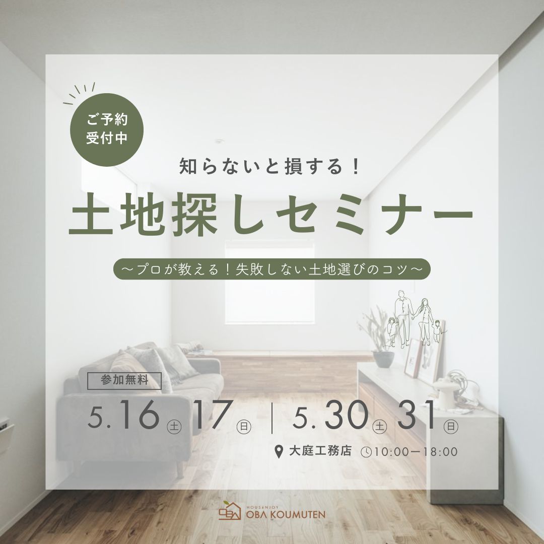 知らないと損する！土地探しセミナー～プロが教える！失敗しない土地選びのコツ～