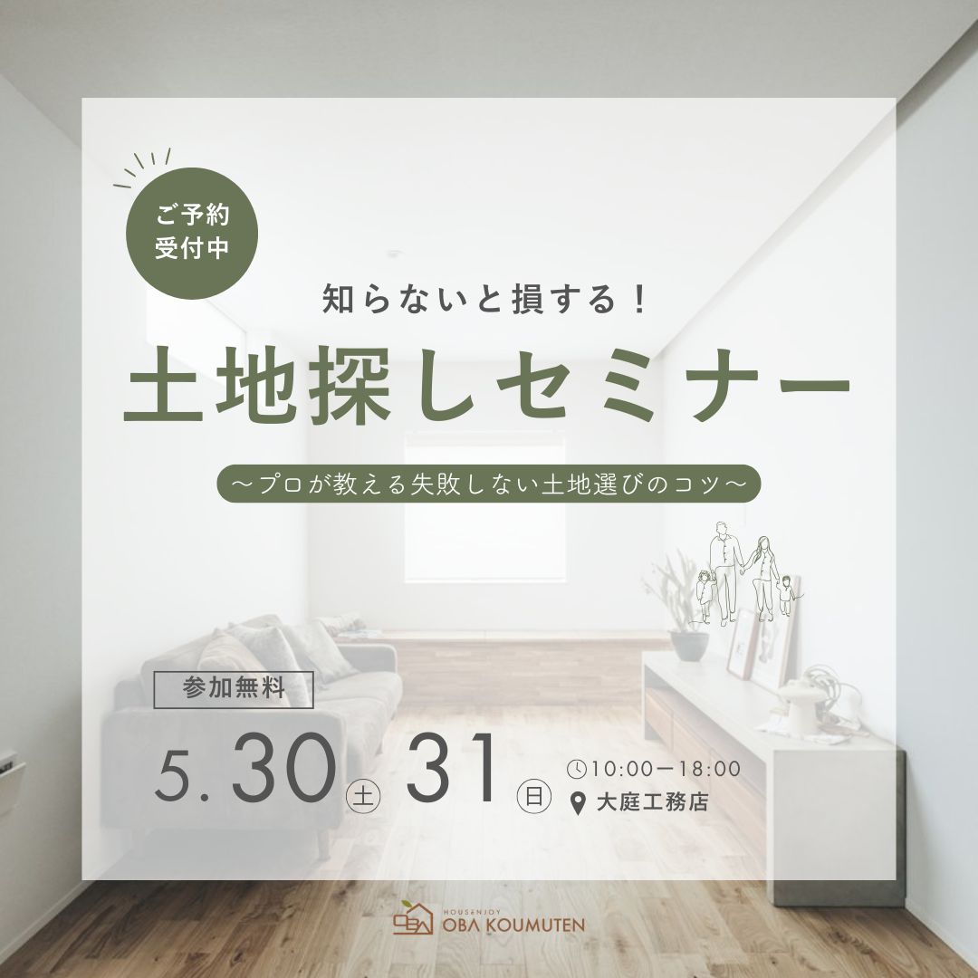 知らないと損する！土地探しセミナー～プロが教える！失敗しない土地選びのコツ～