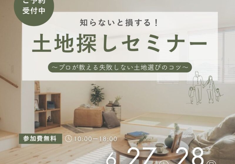 知らないと損！土地探しセミナー～プロが教える土地選びのコツ～