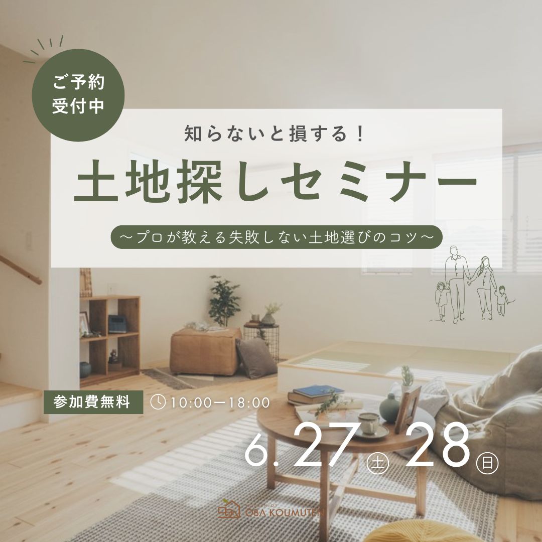 知らないと損！土地探しセミナー～プロが教える土地選びのコツ～