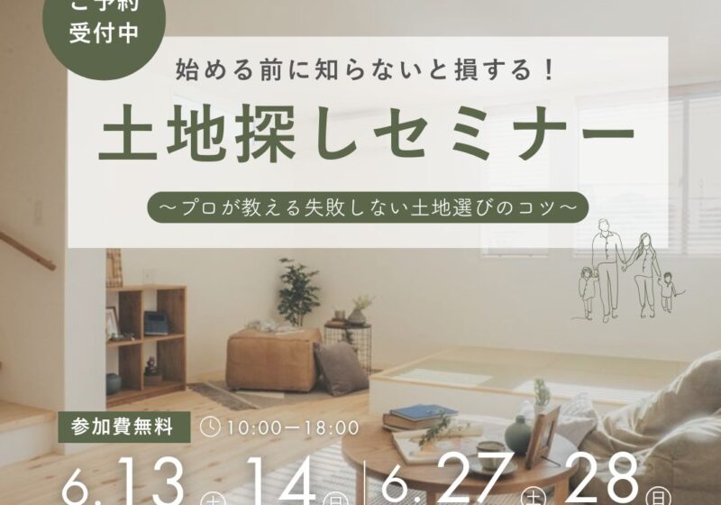 知らないと損！土地探しセミナー～プロが教える土地選びのコツ～