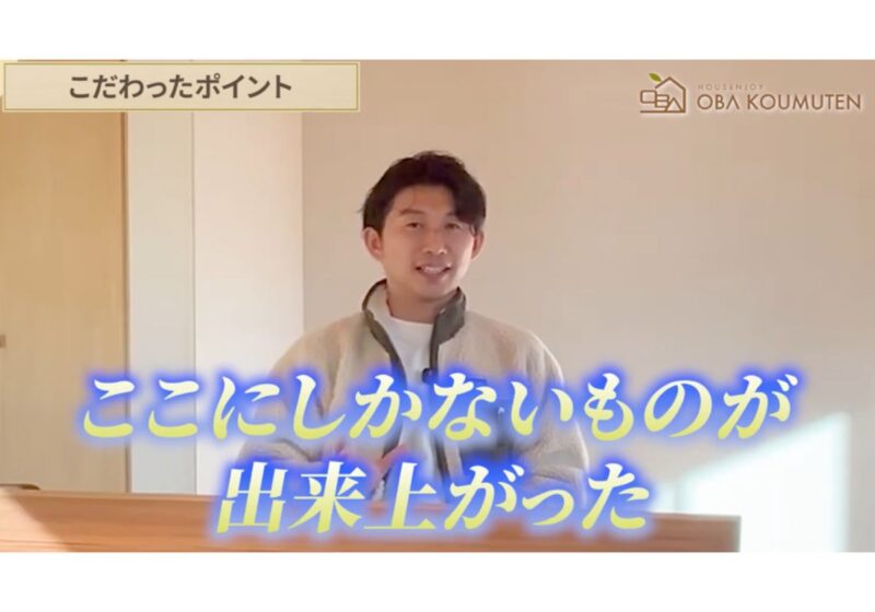 設計の裏側大公開！ 打合せの進め方から建築費用まで！