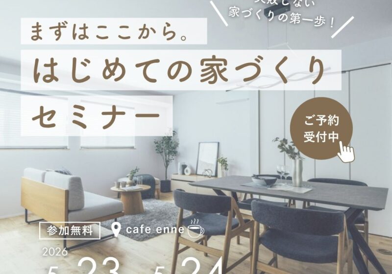 まずはここから。やさしい「はじめての家づくり」セミナー