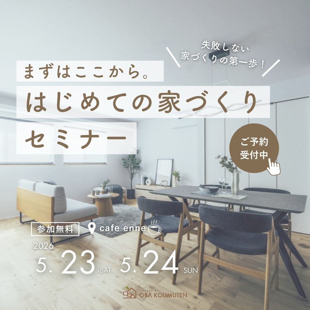 まずはここから。やさしい「はじめての家づくり」セミナー