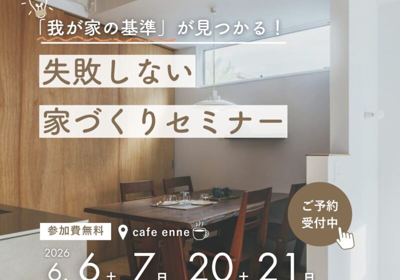 「我が家の基準」が見つかる！失敗しない家づくりセミナー