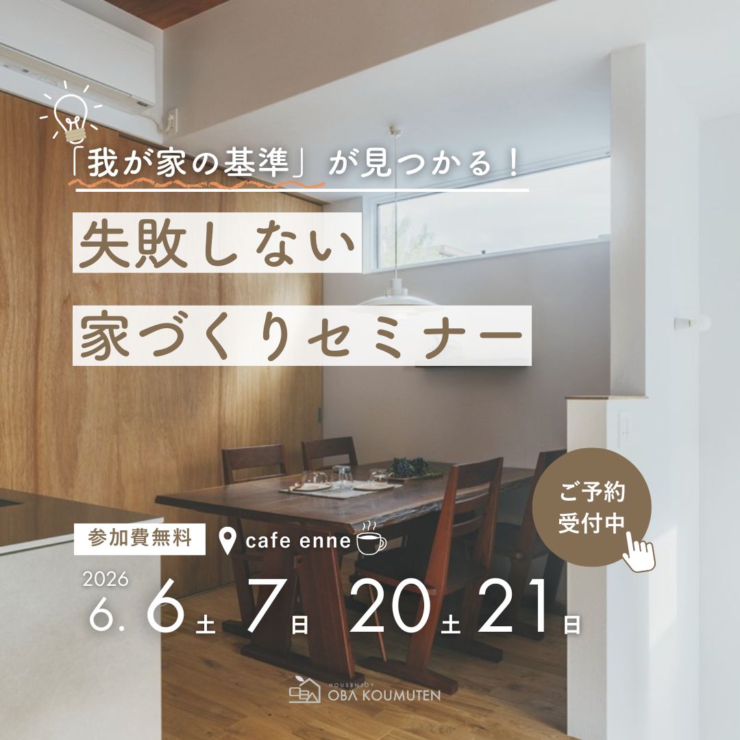 「我が家の基準」が見つかる！失敗しない家づくりセミナー