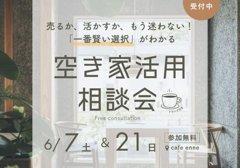 売るか、活かすか、もう迷わない！「一番賢い選択」がわかる空き家活用相談会