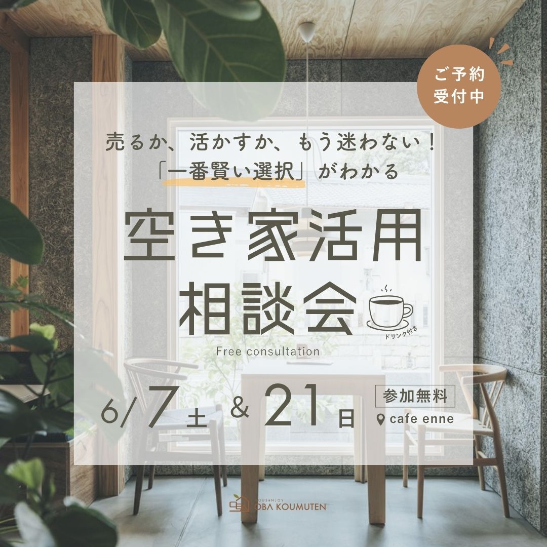 売るか、活かすか、もう迷わない！「一番賢い選択」がわかる空き家活用相談会