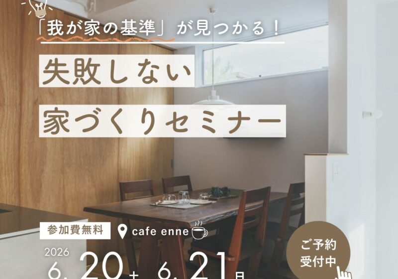 「我が家の基準」が見つかる！失敗しない家づくりセミナー