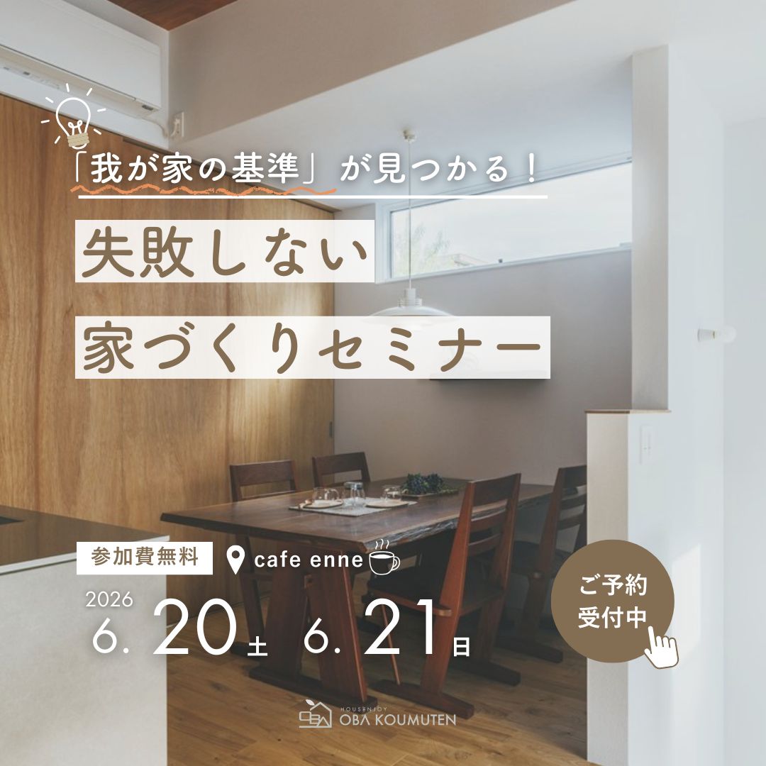 「我が家の基準」が見つかる！失敗しない家づくりセミナー
