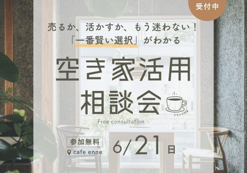 売るか、活かすか、もう迷わない！「一番賢い選択」がわかる空き家活用相談会