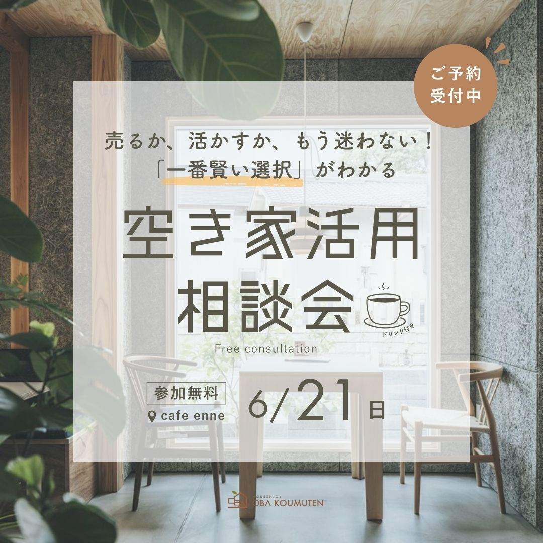 売るか、活かすか、もう迷わない！「一番賢い選択」がわかる空き家活用相談会