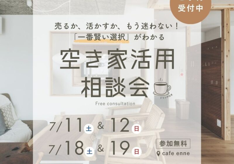 売るか、活かすか、もう迷わない！「一番賢い選択」がわかる空き家活用相談会