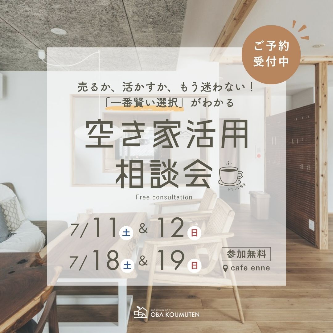 売るか、活かすか、もう迷わない！「一番賢い選択」がわかる空き家活用相談会