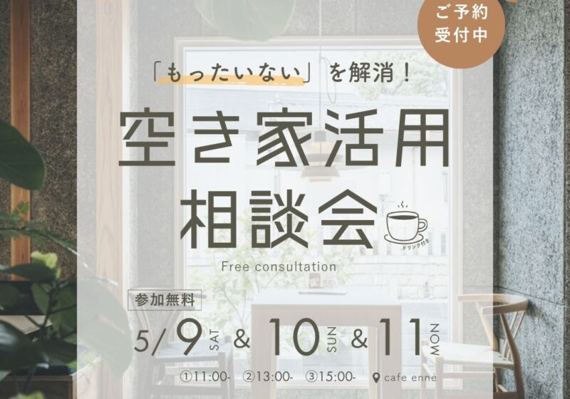 「もったいない」を解消！空き家活用相談会