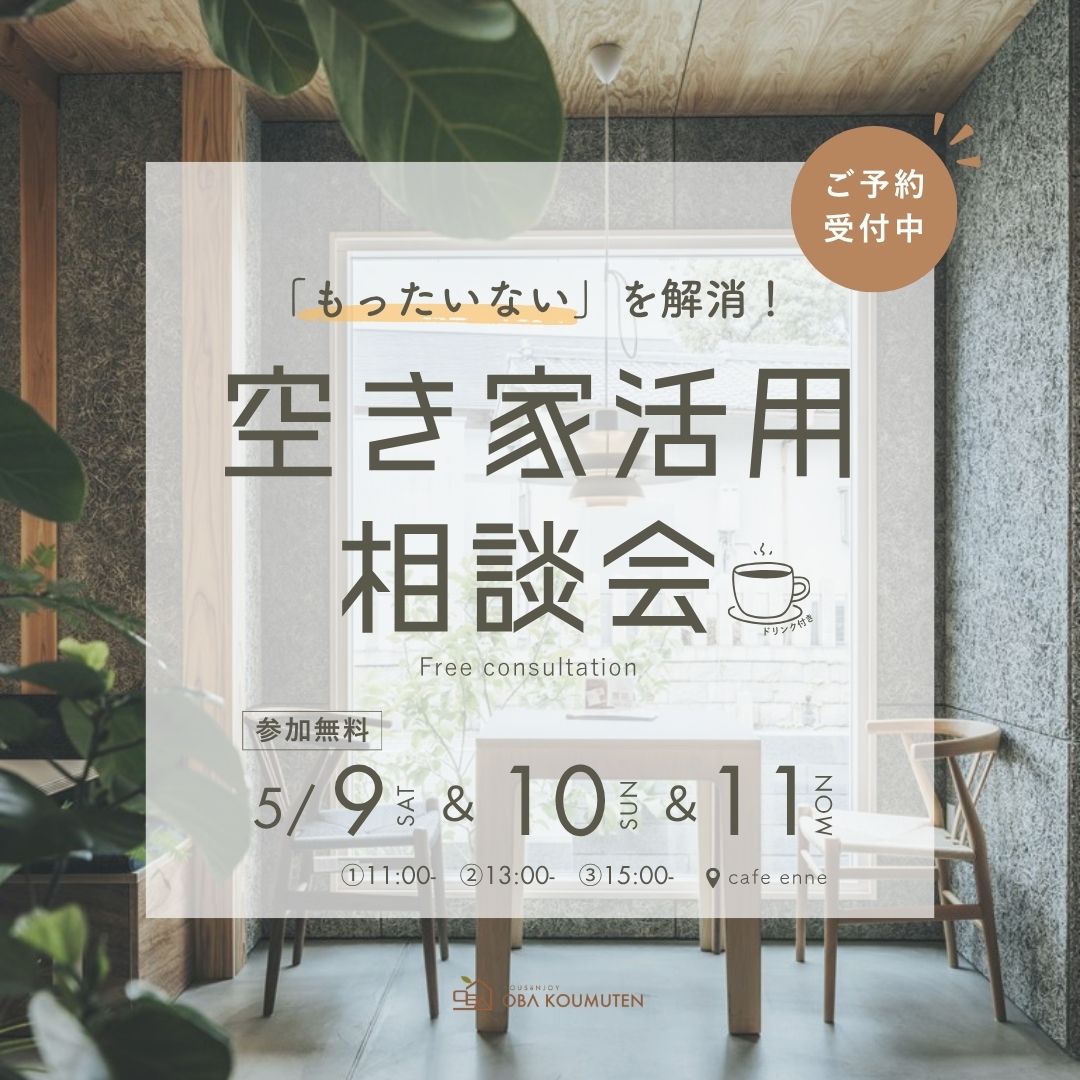 「もったいない」を解消！空き家活用相談会