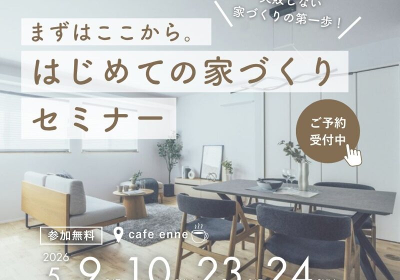 まずはここから。やさしい「はじめての家づくり」セミナー