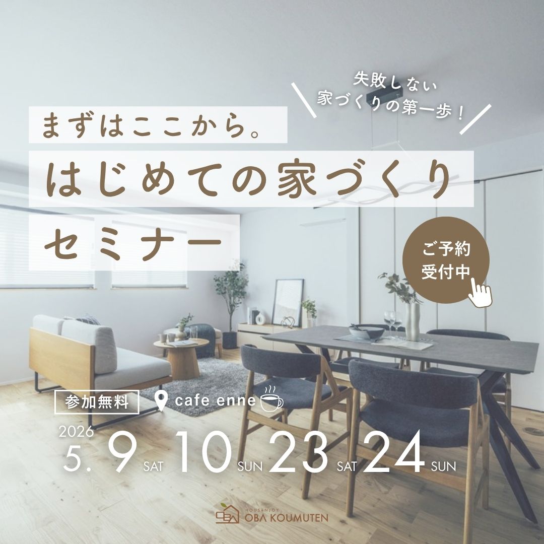 まずはここから。やさしい「はじめての家づくり」セミナー