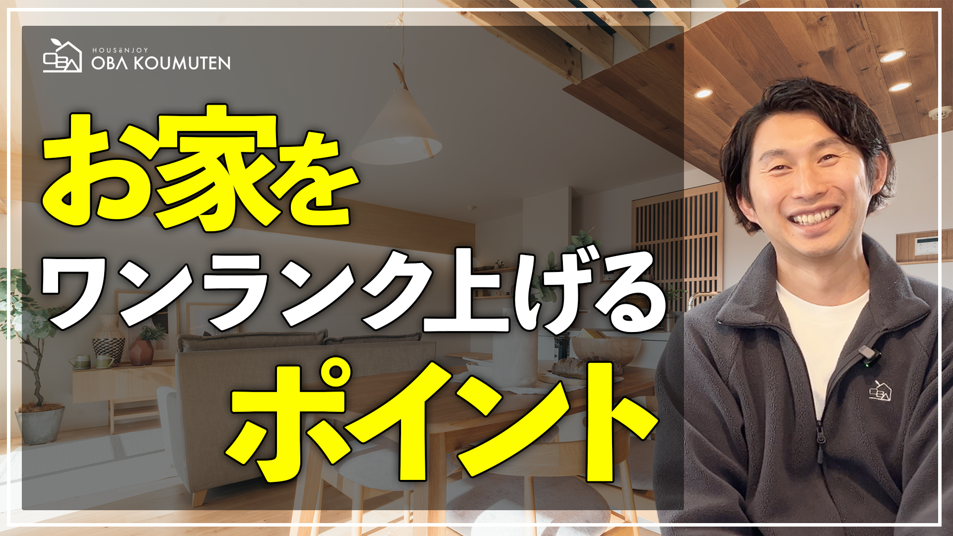 YouTube更新しました！『【コスパ最強】予算をかけずに家をおしゃれに見せるプロの裏技3選！窓枠や手すりを変えるだけで空間は変わる』