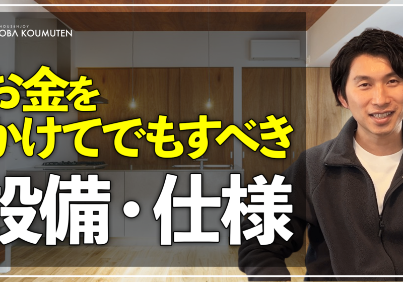YouTube更新しました！『【家づくりの本音】予算配分で失敗しないために。工務店代表が教える「お金をかけるべき場所」と「見えない7割」の重要性』
