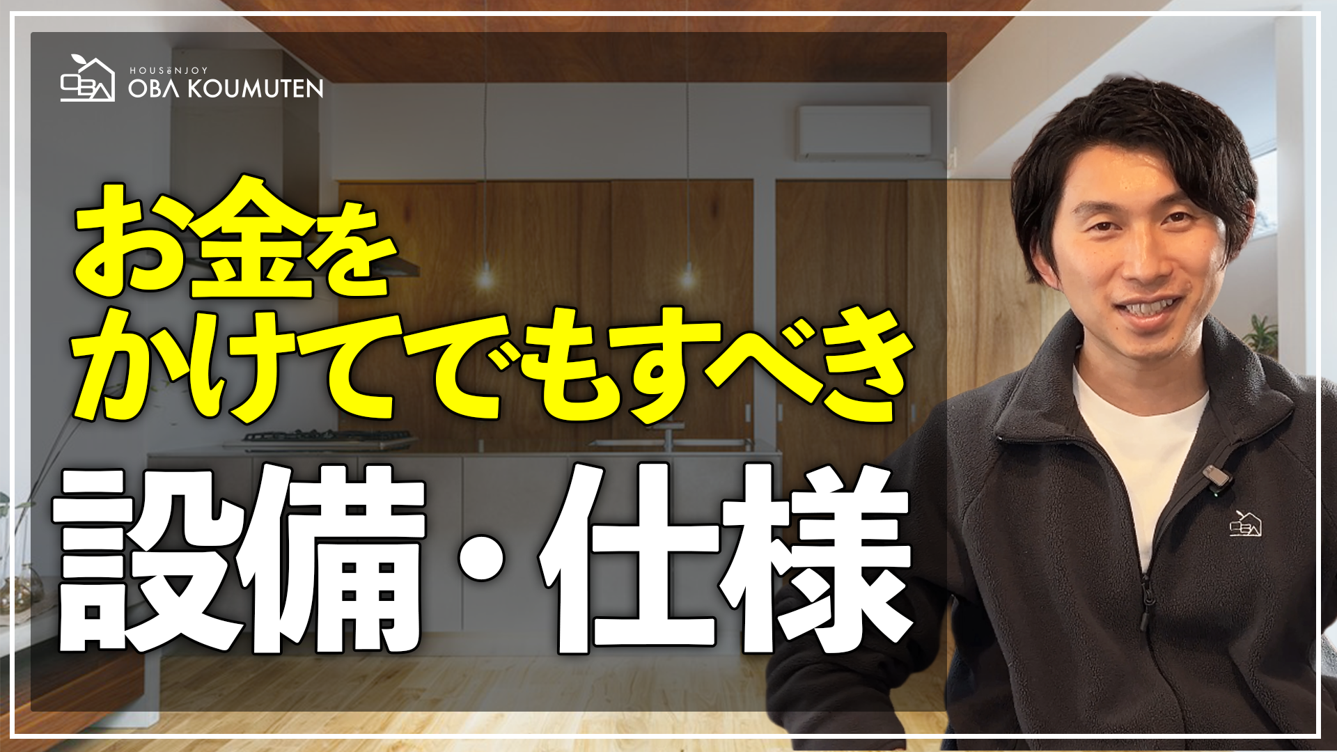 YouTube更新しました！『【家づくりの本音】予算配分で失敗しないために。工務店代表が教える「お金をかけるべき場所」と「見えない7割」の重要性』
