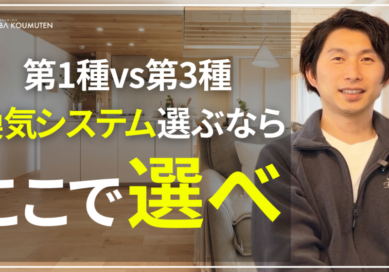 YouTube更新しました！『【注文住宅】換気システムは「第1種」と「第3種」どっちが良い？プロが本音で比較解説！』