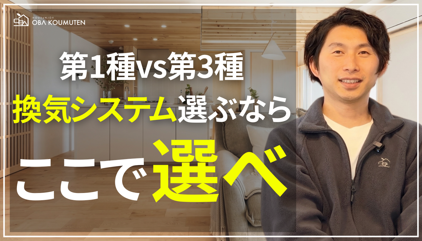YouTube更新しました！『【注文住宅】換気システムは「第1種」と「第3種」どっちが良い？プロが本音で比較解説！』