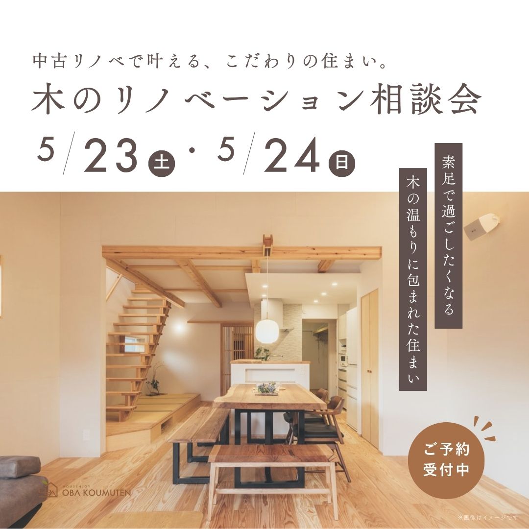 中古リノベで叶える、こだわりの住まい。木のリノベーション相談会