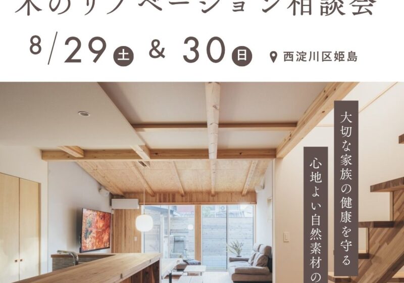 中古リノベで賢く叶える、こだわりの住まい。木のリノベーション相談会