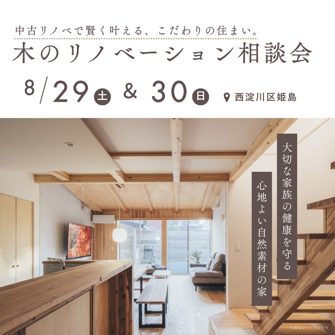 中古リノベで賢く叶える、こだわりの住まい。木のリノベーション相談会