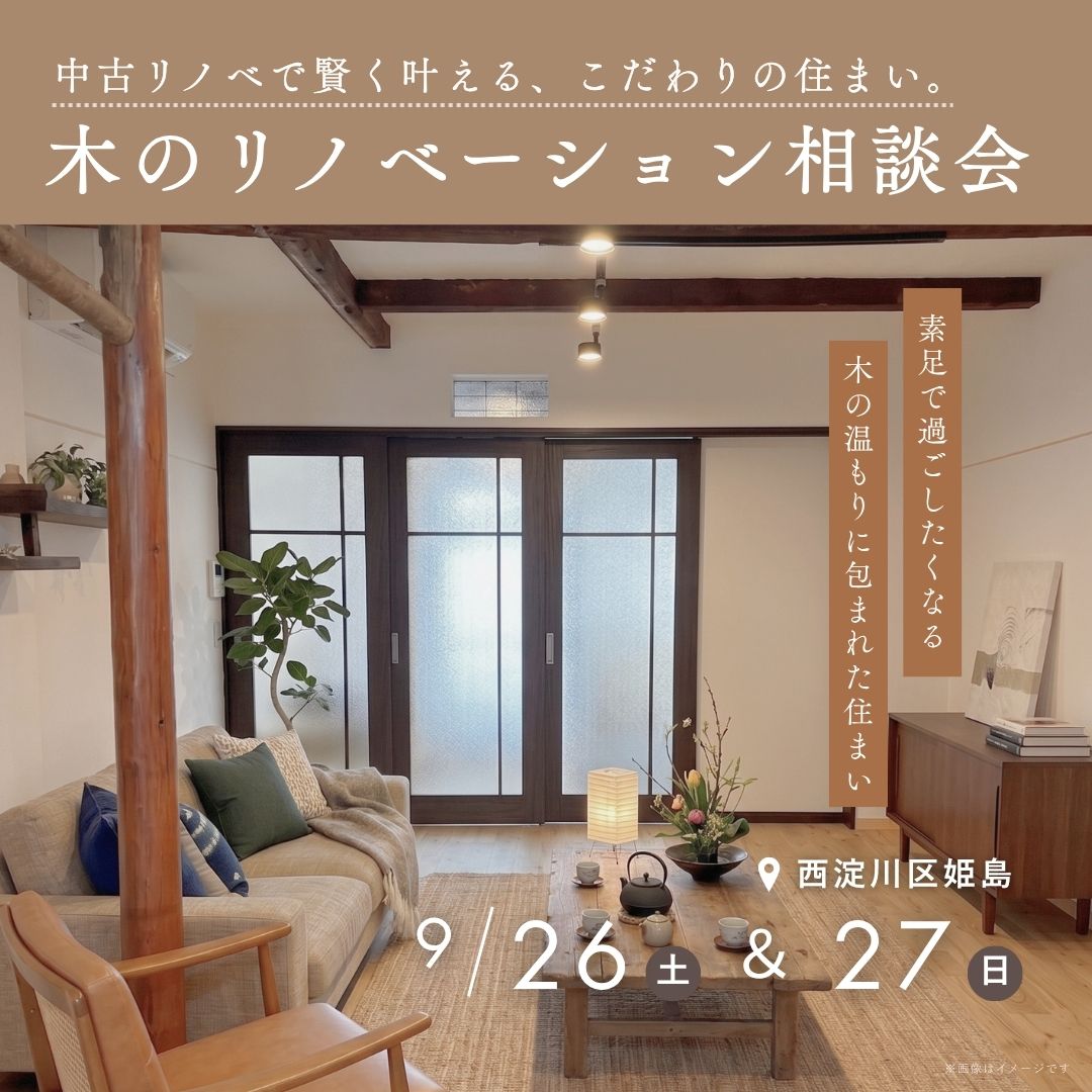 中古リノベで賢く叶える、こだわりの住まい。木のリノベーション相談会