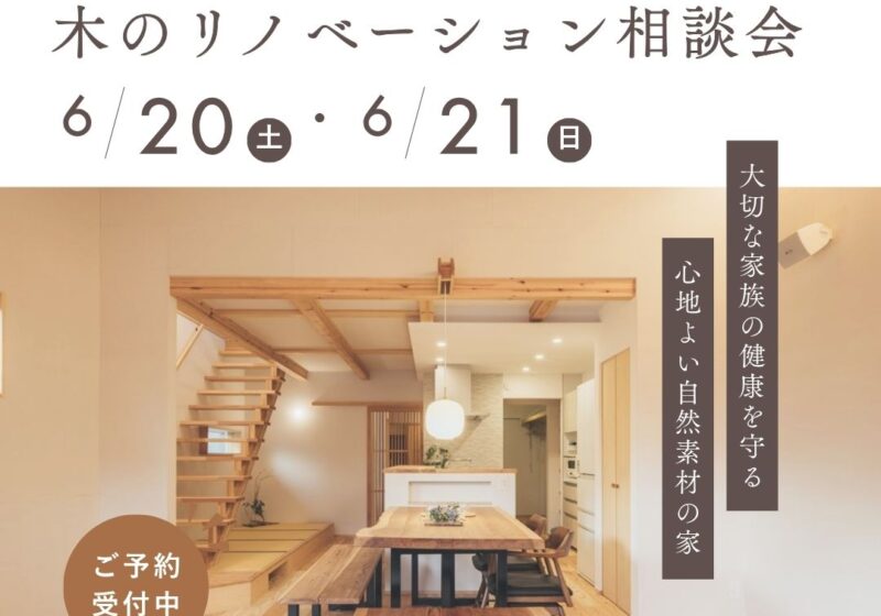 中古リノベで賢く叶える、こだわりの住まい。木のリノベーション相談会