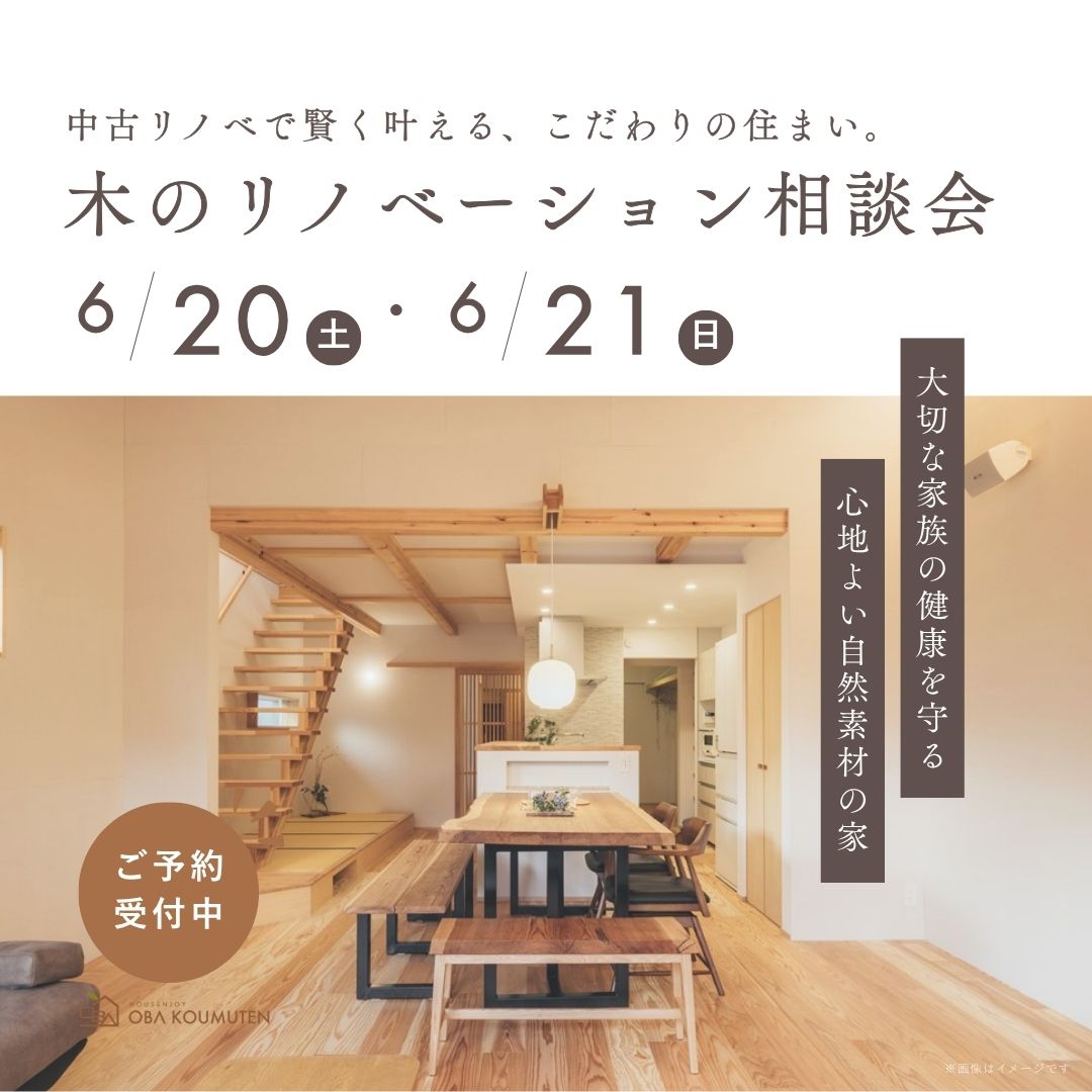 中古リノベで賢く叶える、こだわりの住まい。木のリノベーション相談会