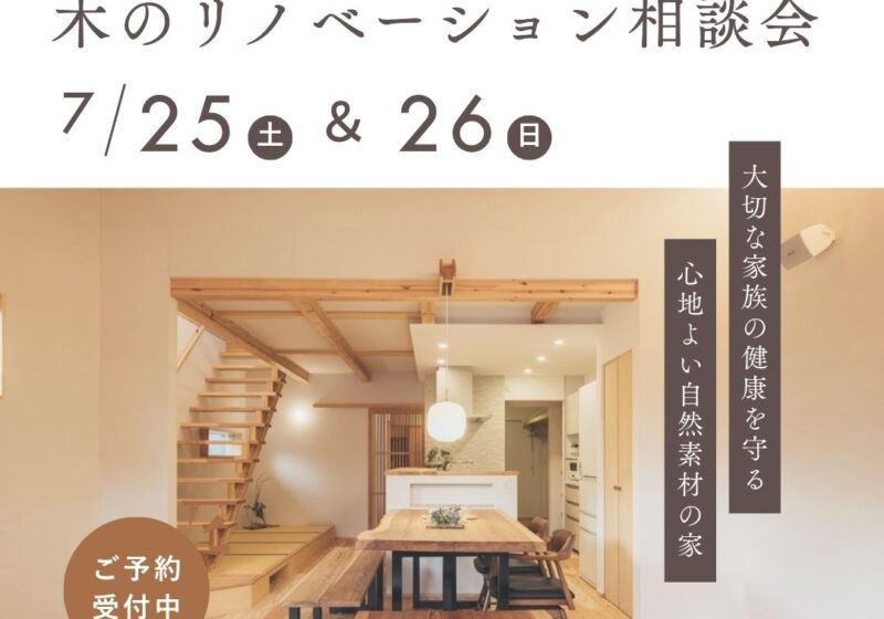 中古リノベで賢く叶える、こだわりの住まい。木のリノベーション相談会