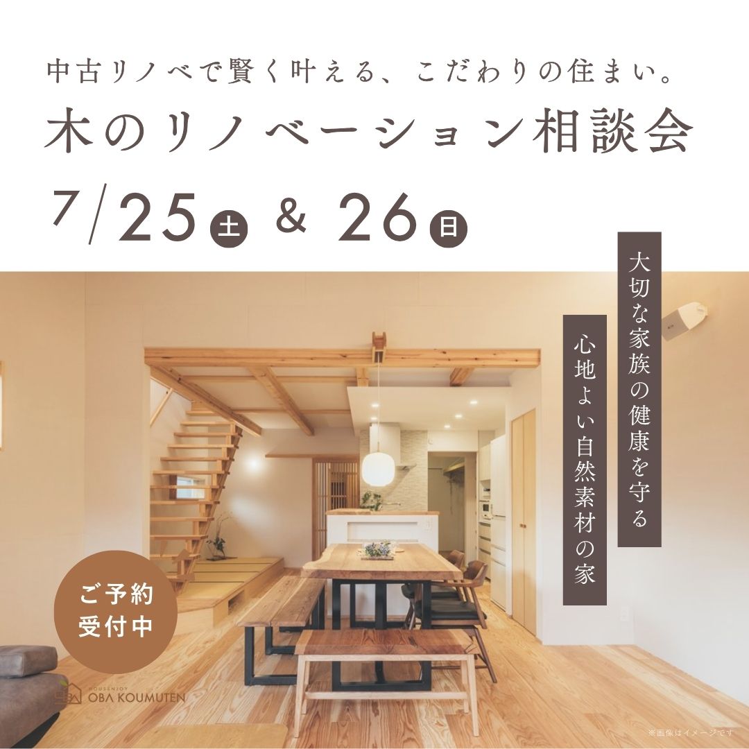 中古リノベで賢く叶える、こだわりの住まい。木のリノベーション相談会