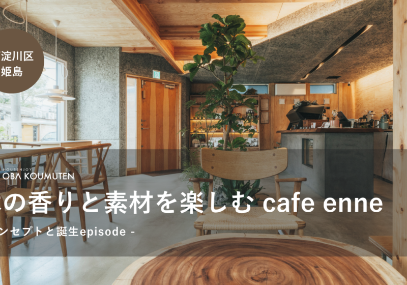 YouTube更新しました『【大阪カフェ】工務店が本気で作った、”五感”を満たす空間｜cafe enne – エンネ – コンセプトと誕生episode』