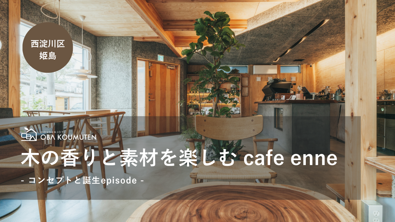 YouTube更新しました『【大阪カフェ】工務店が本気で作った、”五感”を満たす空間｜cafe enne – エンネ – コンセプトと誕生episode』