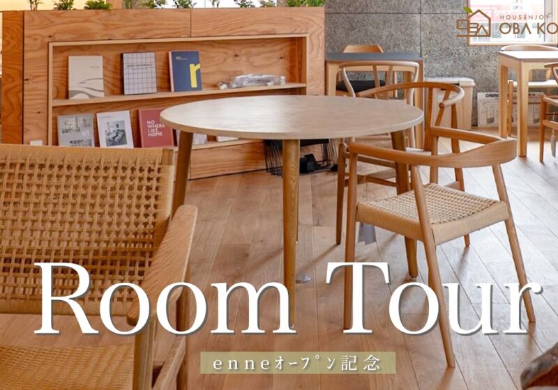 YouTube更新しました！『【大阪カフェ】工務店が本気で作った、”五感”を満たす空間｜cafe enne – エンネ – 【ルームツアー】』