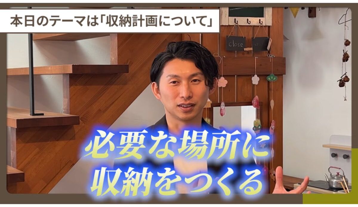 収納が多い家が正解じゃない！？高性能住宅のプロが考える失敗しない収納計画