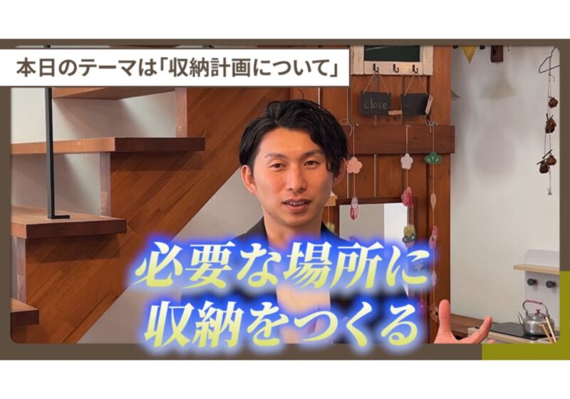 収納が多い家が正解じゃない！？高性能住宅のプロが考える失敗しない収納計画