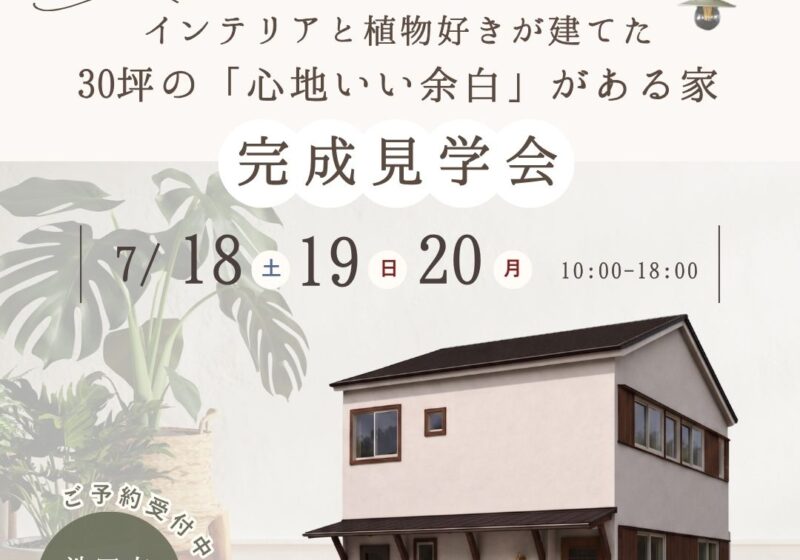 【池田市古江町】インテリアと植物好きが建てた30坪の「心地いい余白」がある家 完成見学会