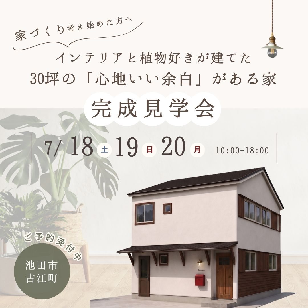 【池田市古江町】インテリアと植物好きが建てた30坪の「心地いい余白」がある家 完成見学会