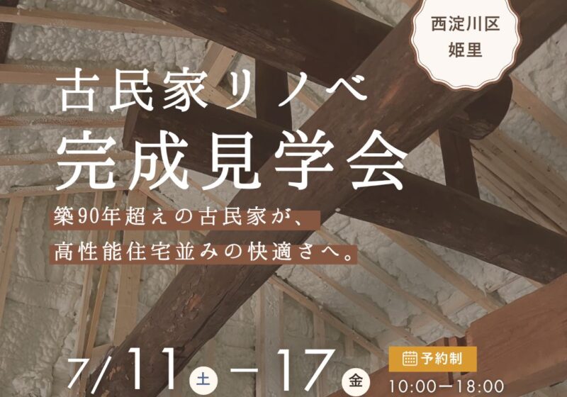【古民家リノベ完成見学会】思い出の古材が彩る築90年超えの家