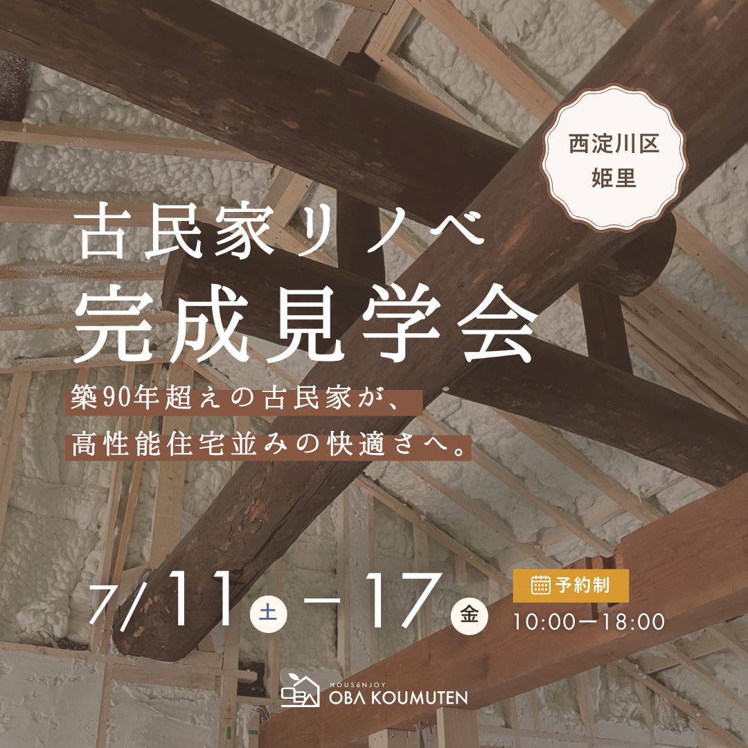 【古民家リノベ完成見学会】思い出の古材が彩る築90年超えの家