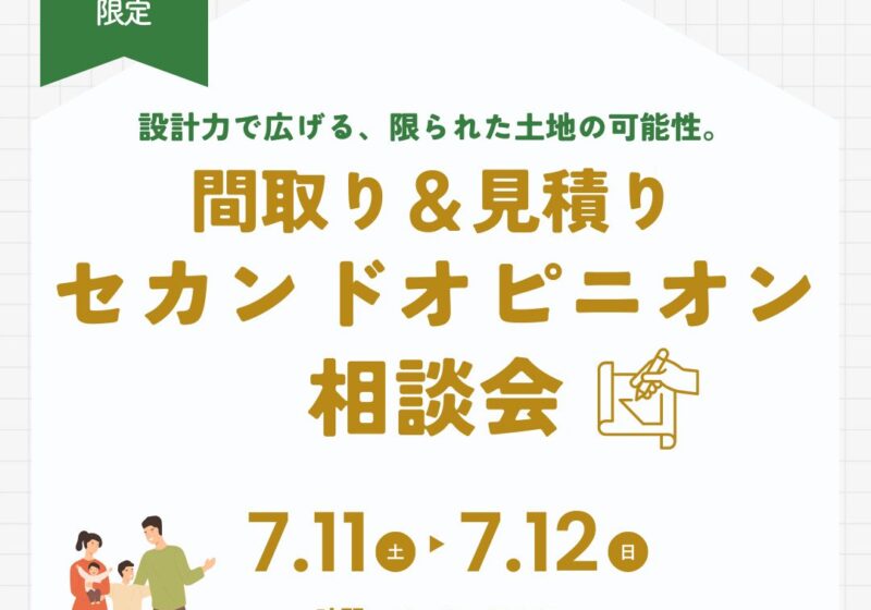 【建築士に相談】間取り＆見積りのセカンドオピニオン相談会