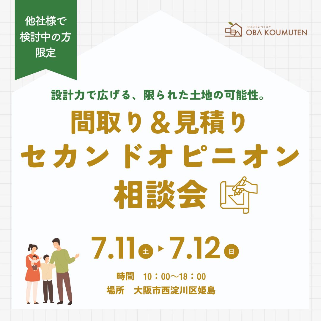【建築士に相談】間取り＆見積りのセカンドオピニオン相談会