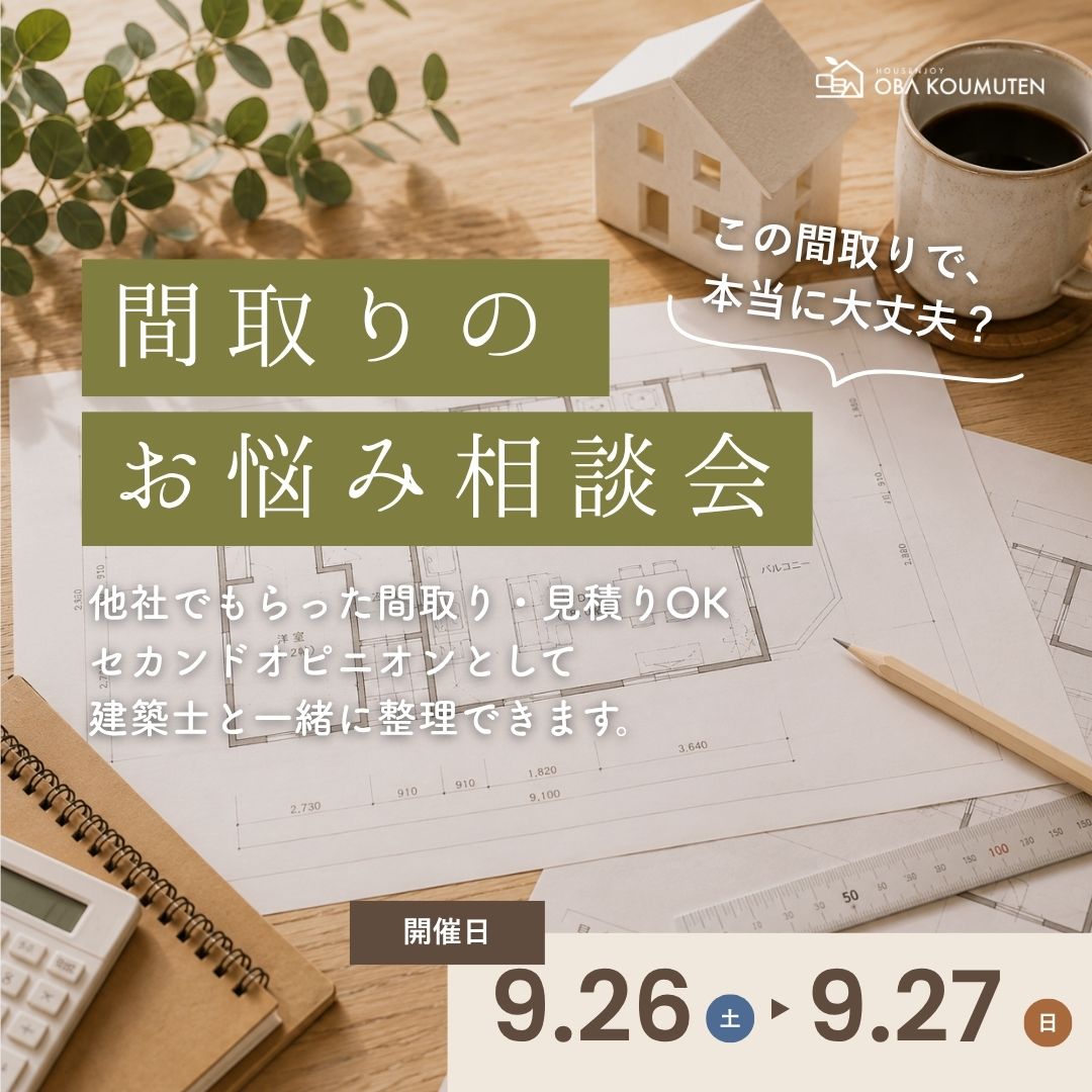 この間取りで本当に大丈夫？間取りのお悩み相談会