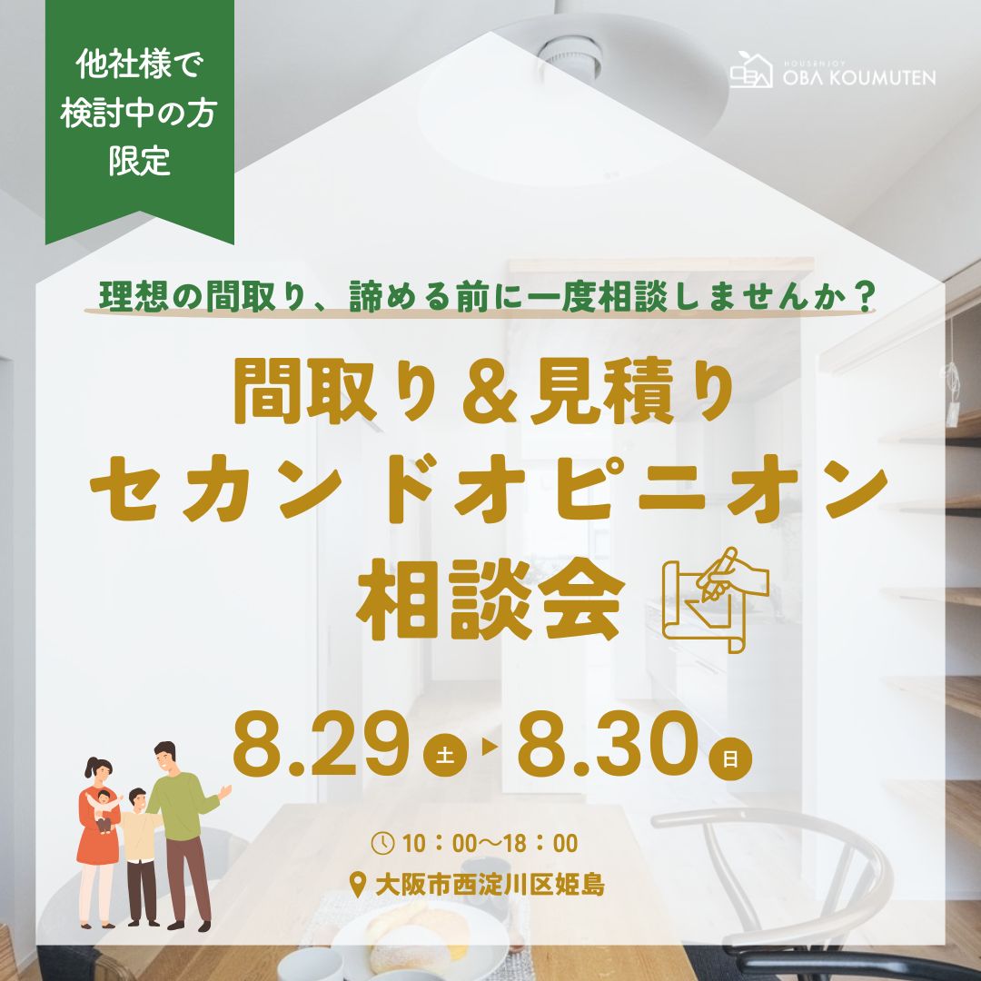 【建築士に相談】間取り＆見積りのセカンドオピニオン相談会